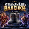 封面 Группа Белый День - Валенки (Dj M1ron Remix) Группа Белый День - Валенки (Dj M1ron Remix)