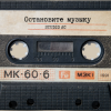 封面 Studio AC - Остановите музыку (Cover) Studio AC - Остановите музыку (Cover)