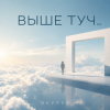 封面 ОКУЛУС - ВЫШЕ ТУЧ.. ОКУЛУС - ВЫШЕ ТУЧ..