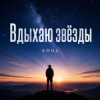 封面 SOUL - Вдыхаю звёзды SOUL - Вдыхаю звёзды