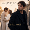 封面 LORA NOIR - БАЛЛАДА №7/BALLAD No. 7 LORA NOIR - БАЛЛАДА №7/BALLAD No. 7