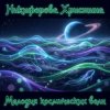 封面 Никифорова Христина - Время действовать Никифорова Христина - Время действовать