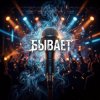 封面 Vasilii CECEGOV & Atom - Бывает Vasilii CECEGOV & Atom - Бывает