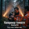 封面 Helena210 - ЛизаАлерт. Найден, жив!!! Helena210 - ЛизаАлерт. Найден, жив!!!