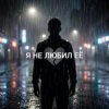 封面 Vasilii CECEGOV & Atom - Я не любил её Vasilii CECEGOV & Atom - Я не любил её