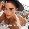 封面 Алина Даниленко - Ты пришла в эскорт Алина Даниленко - Ты пришла в эскорт