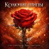 封面 Песня - Сергей Симонов. Музыка - Андрей Асаенко - "Колючие шипы". Песня - Сергей Симонов. Музыка - Андрей Асаенко - "Колючие шипы".