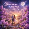 封面 Андрей Асаенко - "Весенняя сирень" Андрей Асаенко - "Весенняя сирень"