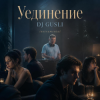 封面 DJ GUSLI - Уединение DJ GUSLI - Уединение