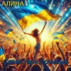 封面 Алина Даниленко - Сяйво твоїх променів Алина Даниленко - Сяйво твоїх променів