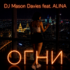 封面 DJ Mason Davies feat.ALINA - В Небе Зелёном Как Лёд(Club mix) DJ Mason Davies feat.ALINA - В Небе Зелёном Как Лёд(Club mix)