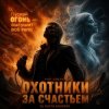 封面 DJ Katya Kadykov - Охотники за счастьем (hard rock) DJ Katya Kadykov - Охотники за счастьем (hard rock)