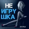 封面 Irvina - Не игрушка Irvina - Не игрушка