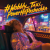 封面 PowerHitPashechka - Wobbly Taxi PowerHitPashechka - Wobbly Taxi