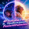 封面 PowerHitPashechka - Глубокий сон. PowerHitPashechka - Глубокий сон.