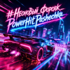 封面 PowerHitPashechka - Неоновый форсаж PowerHitPashechka - Неоновый форсаж