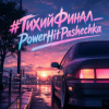 封面 PowerHitPashechka - Тихий финал. PowerHitPashechka - Тихий финал.