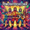 封面 PowerHitPashechka - Мы на посту. PowerHitPashechka - Мы на посту.