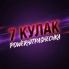 封面 PowerHitPashechka - 7Кулак PowerHitPashechka - 7Кулак