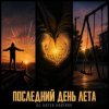 封面 DJ Katya Kadykov - Последний день Лета DJ Katya Kadykov - Последний день Лета