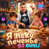封面 DJ GUSLI - Я пеку печенье DJ GUSLI - Я пеку печенье