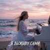 封面 Vasilii CECEGOV & Atom - Я выживу сама (cover) Vasilii CECEGOV & Atom - Я выживу сама (cover)
