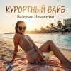 封面 Валерьян Никоненко - Курортный вайб Валерьян Никоненко - Курортный вайб
