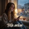 封面 Vasilii CECEGOV & Atom - Тебя люблю Vasilii CECEGOV & Atom - Тебя люблю