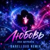 封面 Яна Щербина - Любовь (Darelloud Remix) Яна Щербина - Любовь (Darelloud Remix)