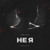 封面 DJ Romeo - Не Я (SNEBASTAR Remix) DJ Romeo - Не Я (SNEBASTAR Remix)