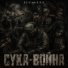 封面 DJ-Lion- Л. Е. В. - СУКА-ВОЙНА DJ-Lion- Л. Е. В. - СУКА-ВОЙНА