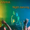 封面 Алина Даниленко - Night dancing Алина Даниленко - Night dancing