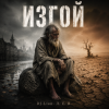 封面 DJ-Lion- Л. Е. В. - ИЗГОЙ DJ-Lion- Л. Е. В. - ИЗГОЙ