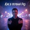 封面 Vasilii CECEGOV & Atom - Как в первый раз v2 Vasilii CECEGOV & Atom - Как в первый раз v2