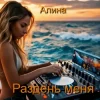 封面 Алина Даниленко - Раздень меня Алина Даниленко - Раздень меня