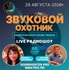 封面 Звуковой Охотник - Радиошоу Выпуск #86 Звуковой Охотник - Радиошоу Выпуск #86