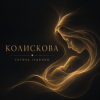 封面 Тетяна Ільєнко - Колискова Тетяна Ільєнко - Колискова