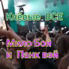 封面 Мило Бой и Панк Вэй - Клёвые ВСЕ Мило Бой и Панк Вэй - Клёвые ВСЕ
