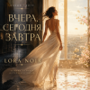 封面 LORA NOIR - ВЧЕРА, СЕГОДНЯ, ЗАВТРА / YESTERDAY, TODAY, TOMORROW LORA NOIR - ВЧЕРА, СЕГОДНЯ, ЗАВТРА / YESTERDAY, TODAY, TOMORROW