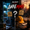 封面 Mr.Kuper - Дилемма Mr.Kuper - Дилемма
