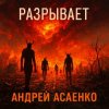 封面 Андрей Асаенко - "Разрывает". Андрей Асаенко - "Разрывает".
