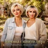 封面 Алёна Росс & Инна Полынь - Девчонки с нашего двора Алёна Росс & Инна Полынь - Девчонки с нашего двора