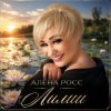 封面 Алёна Росс - Лилии Алёна Росс - Лилии