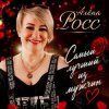 封面 Алёна Росс - Самый лучший из мужчин Алёна Росс - Самый лучший из мужчин