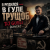 封面 DJ GUSLI - Я родился в гуле трущоб (COVER)