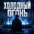 封面 DJ FORTUNA - ХОЛОДНЫЙ ОГОНЬ