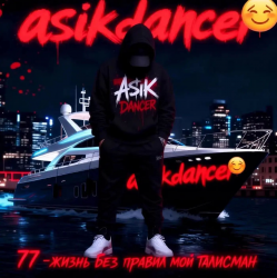 封面 Asikdancer - Остался я самим собой ас ас