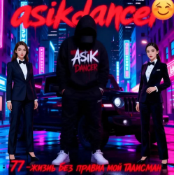 封面 Asikdancer - Пацанка хулиганка танцуй со мной