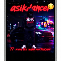 封面 Asikdancer - Живу танцев