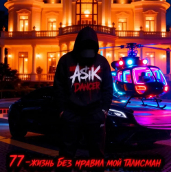 封面 Asikdancer - От Кавказа до Москвы
